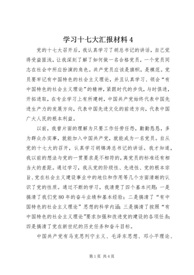 学习十七大汇报材料4.docx