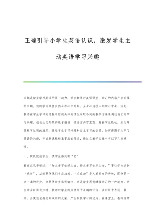 正确引导小学生英语认识-激发学生主动英语学习兴趣.docx