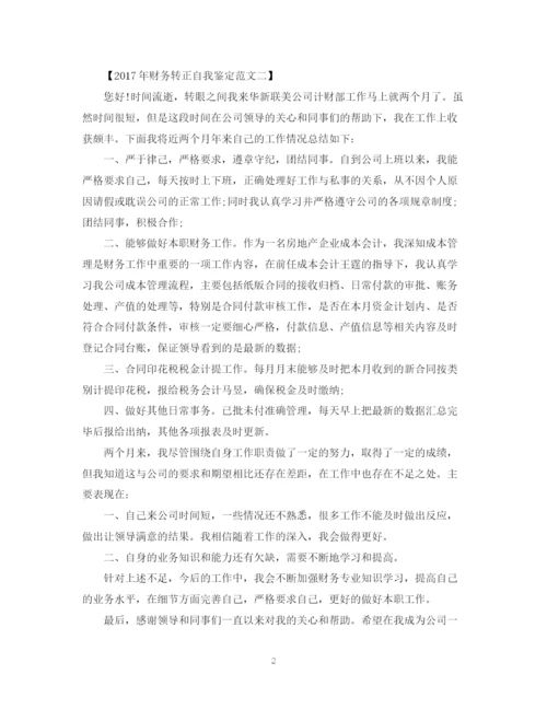 精编之财务转正自我鉴定范文.docx