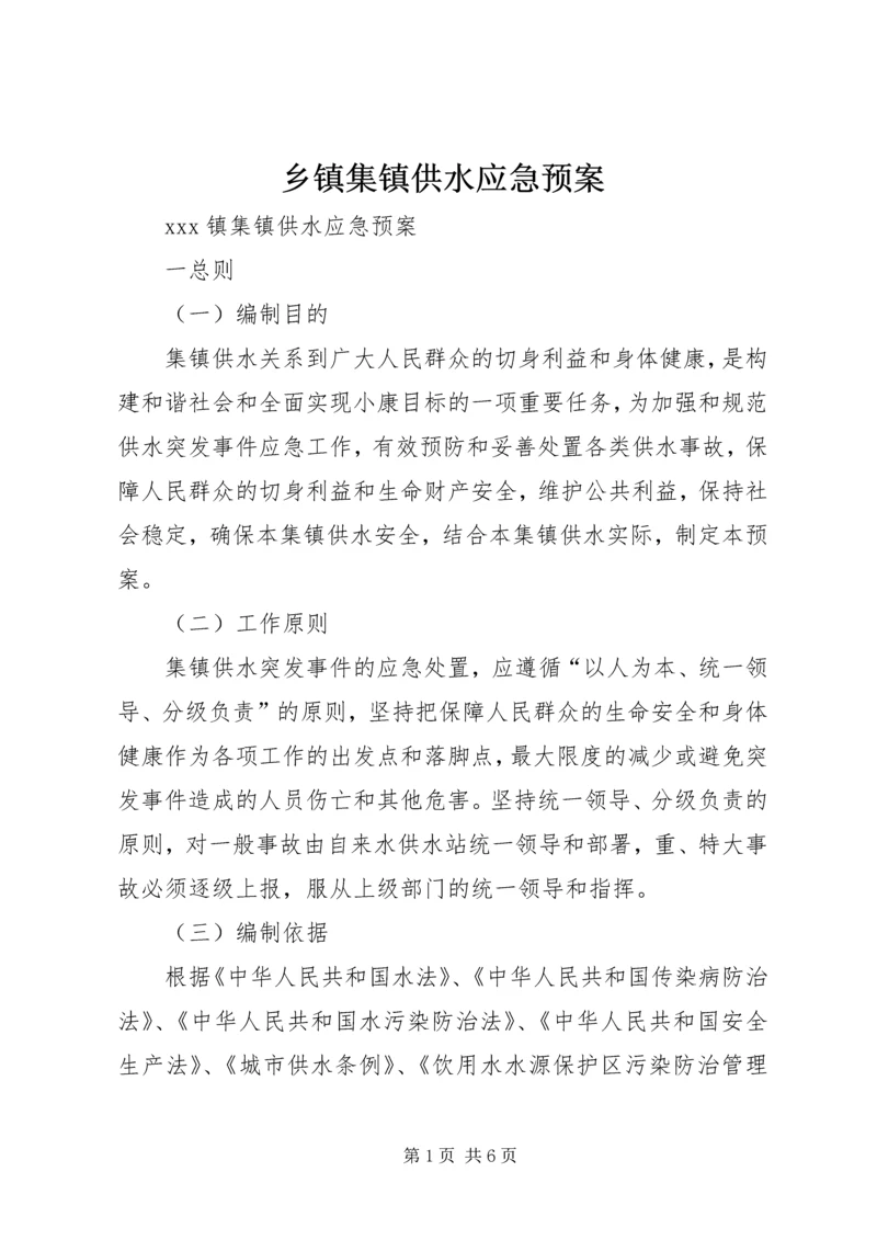 乡镇集镇供水应急预案.docx