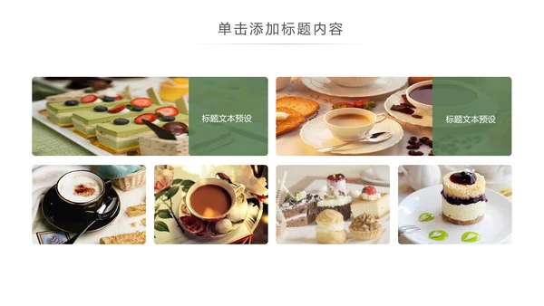 休闲生活下午茶点心甜点蛋糕PPT模板