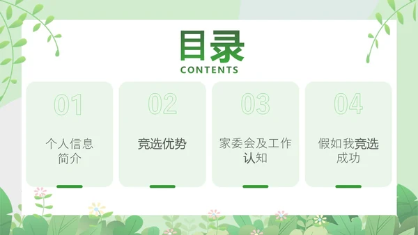 绿色小清新家长会竞选主题课件ppt模版