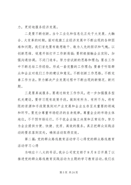 开展党的群众路线教育活动学习心得.docx