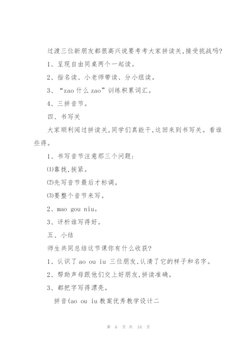 拼音aoouiu教案优秀教学设计.docx