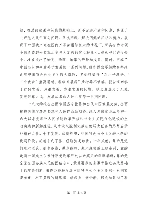 学习十八大心得体会12 (3).docx