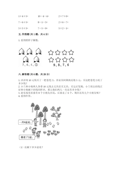 小学数学试卷一年级上册数学期末测试卷及参考答案（培优a卷）.docx