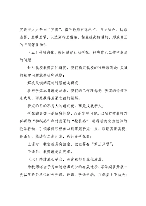 2021年度小学教师专业成长与发展实施方案(共7页)