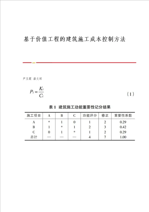 基于价值工程的建筑施工成本控制方法