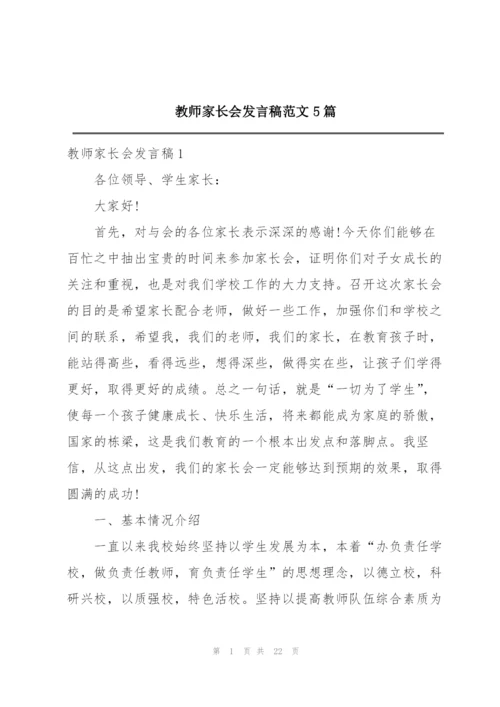 教师家长会发言稿范文5篇.docx