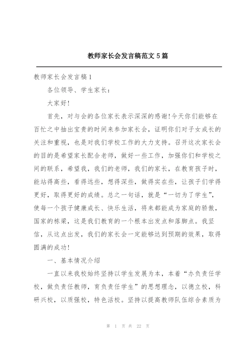 教师家长会发言稿范文5篇.docx