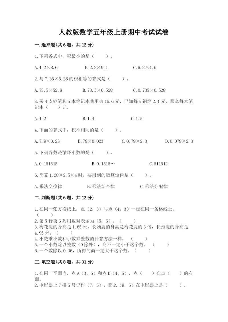 人教版数学五年级上册期中考试试卷带下载答案.docx