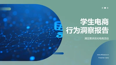 学生电商行为洞察报告