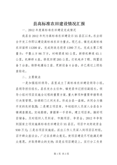 县高标准农田建设情况汇报.docx