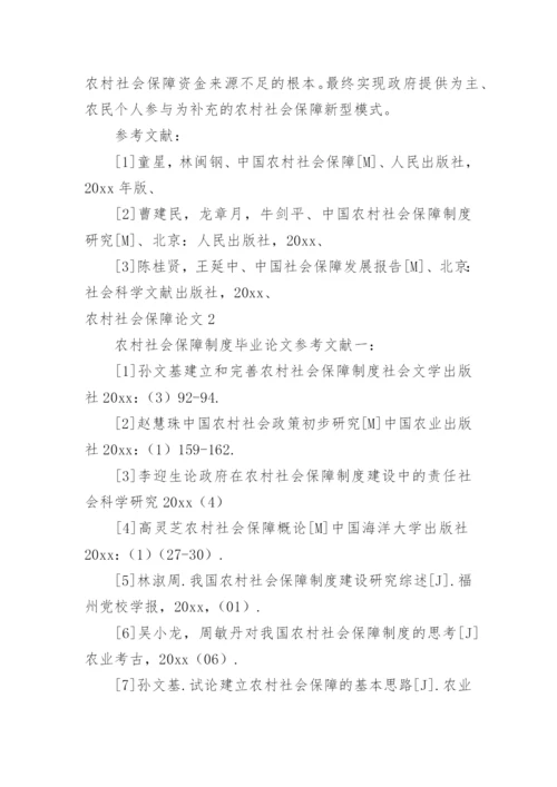 农村社会保障论文.docx