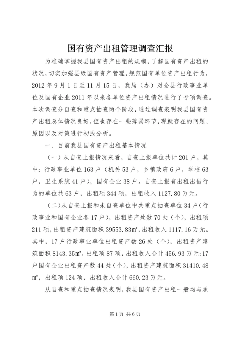 国有资产出租管理调查汇报.docx