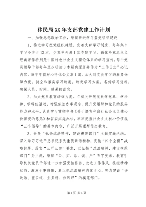 移民局XX年支部党建工作计划.docx