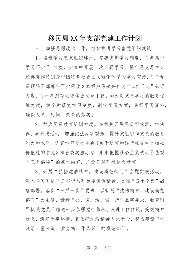 移民局XX年支部党建工作计划.docx