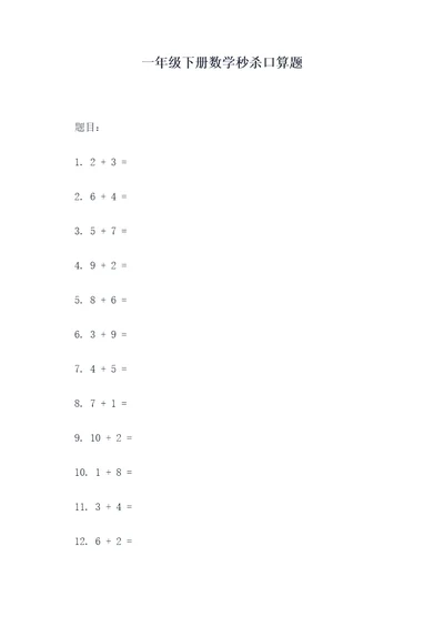 一年级下册数学秒杀口算题