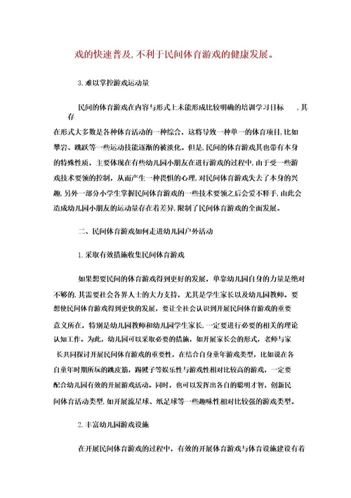 民间体育游戏如何走进幼儿园户外活动 doc