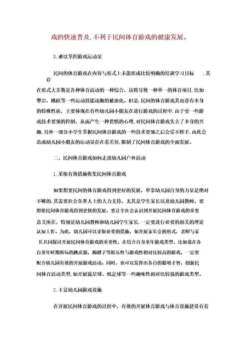 民间体育游戏如何走进幼儿园户外活动 doc