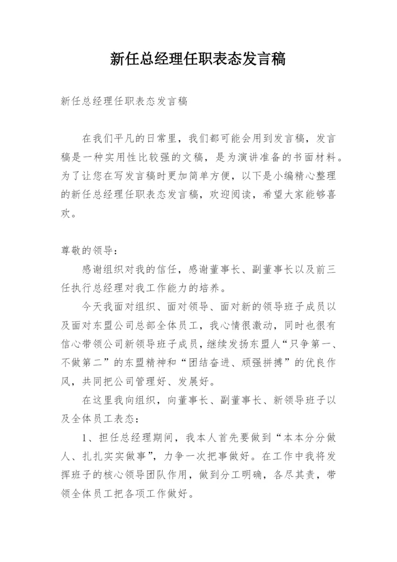 新任总经理任职表态发言稿.docx