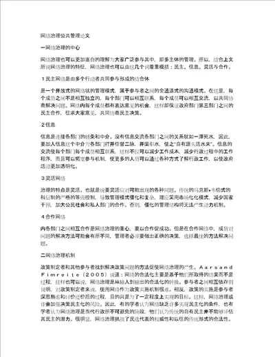 网络治理公共管理论文