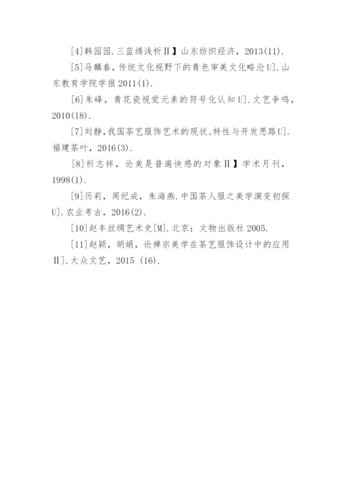 三蓝绣装饰艺术语言在茶人服上的表达探析论文.docx