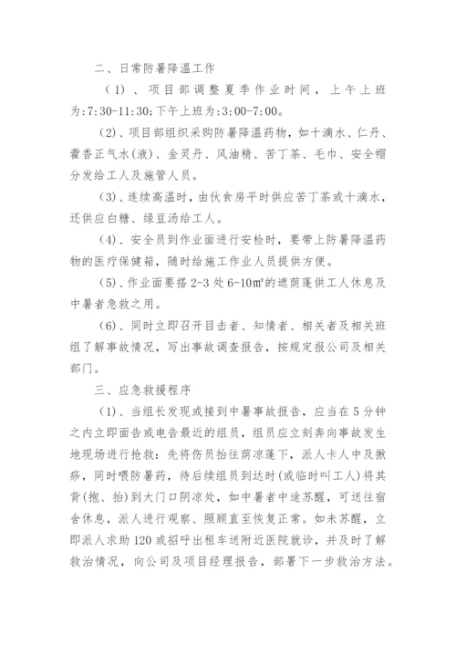 工地高温防暑应急预案.docx