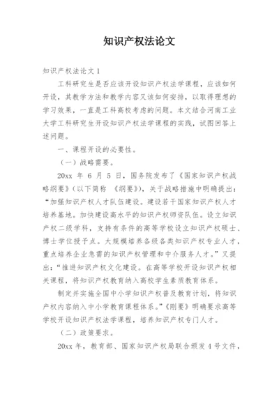 知识产权法论文_2.docx