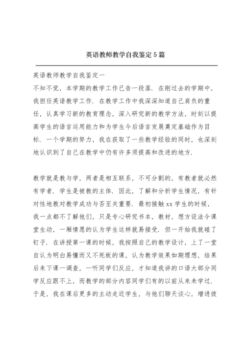 英语教师教学自我鉴定5篇.docx