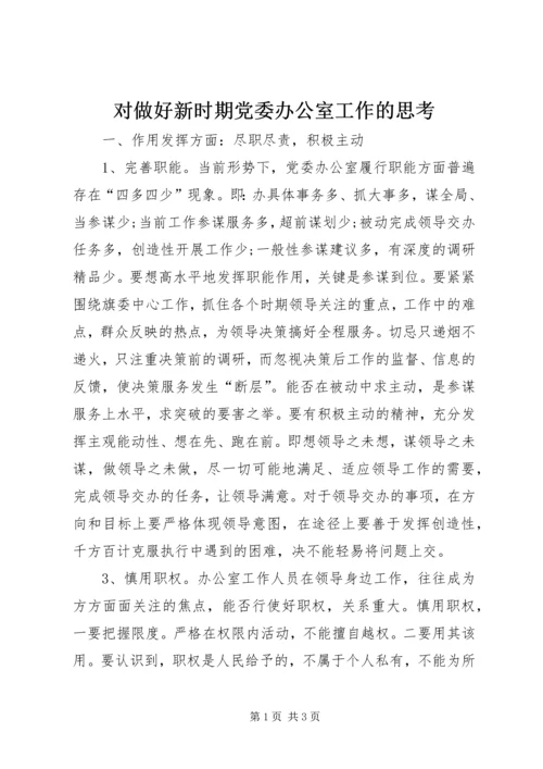 对做好新时期党委办公室工作的思考 (2).docx