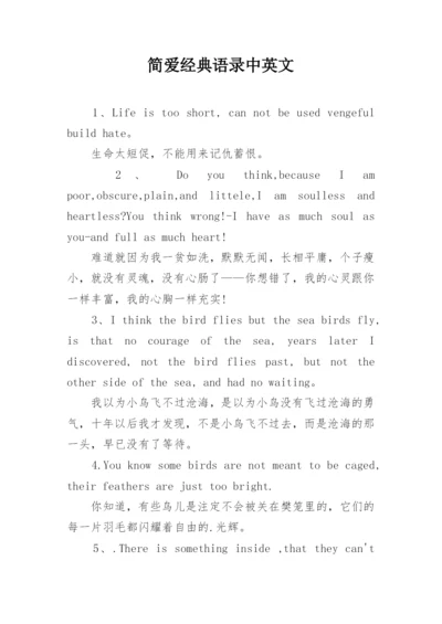 简爱经典语录中英文.docx