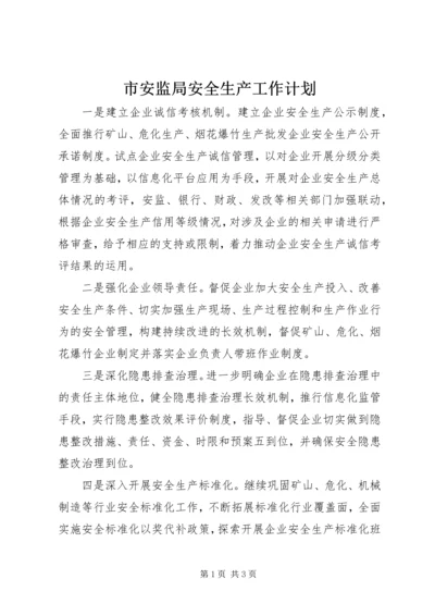 市安监局安全生产工作计划.docx