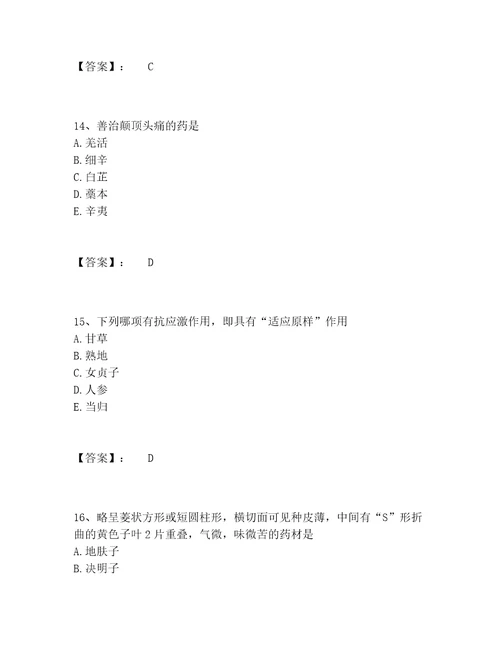 2022年最新中药学类之中药学师题库夺分金卷