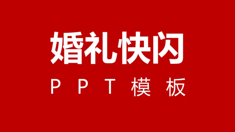 婚礼发布会快闪动画通用PPT模板