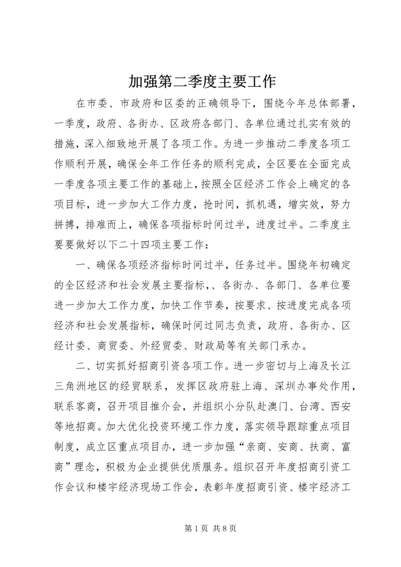 加强第二季度主要工作.docx