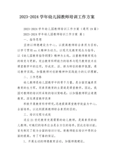 2023-2024学年幼儿园教师培训工作方案.docx