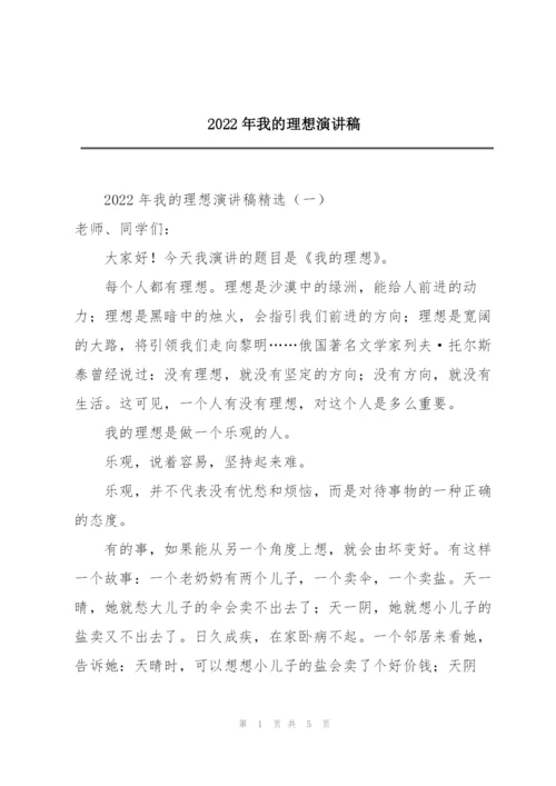 2022年我的理想演讲稿.docx