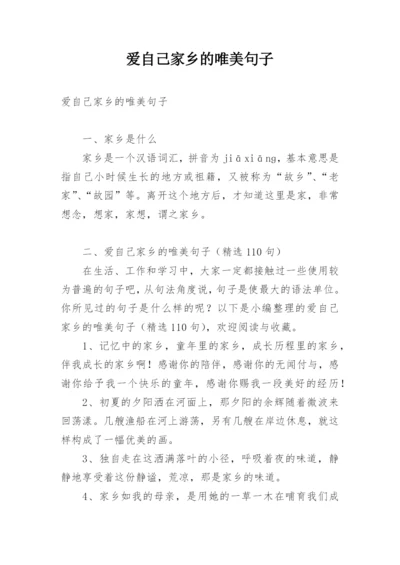 爱自己家乡的唯美句子.docx