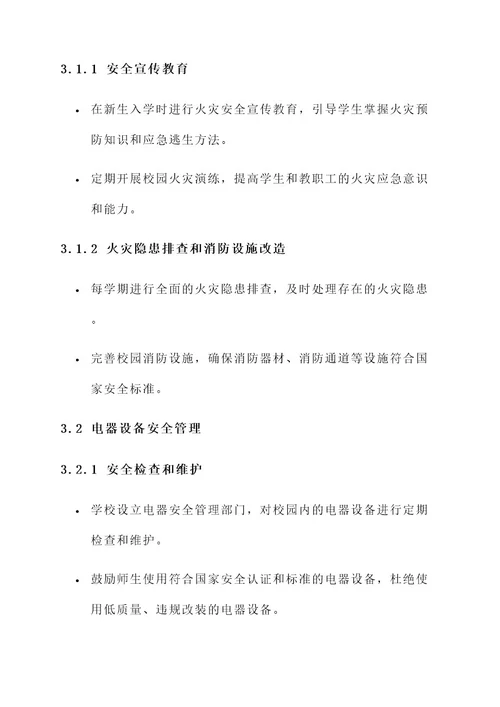 校内制定安全方案
