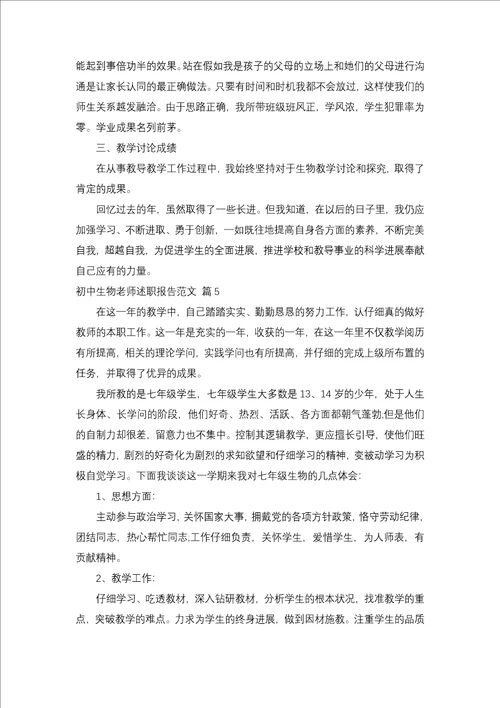 初中生物教师述职报告