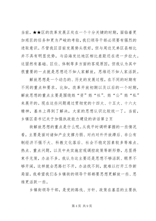 区委书记关于加强执政能力建设的讲话 (4).docx