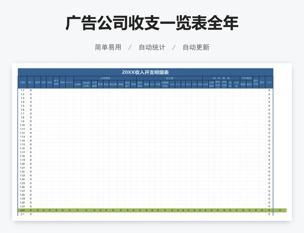 广告公司收支一览表全年