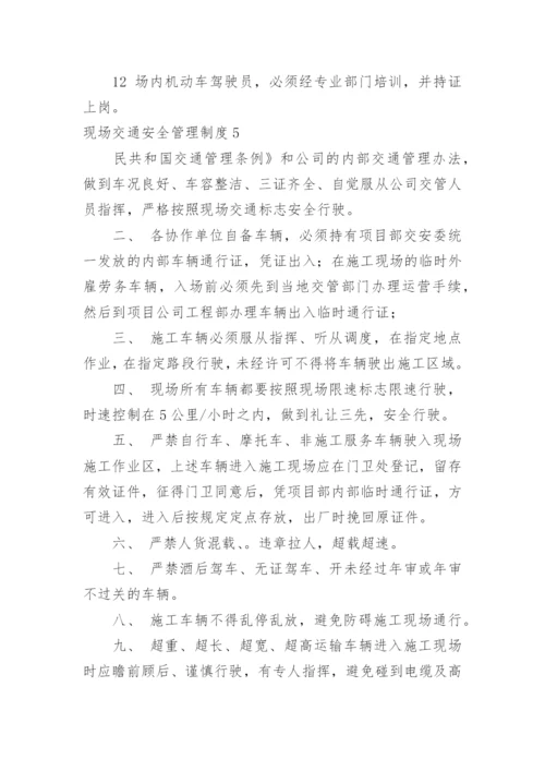 现场交通安全管理制度.docx