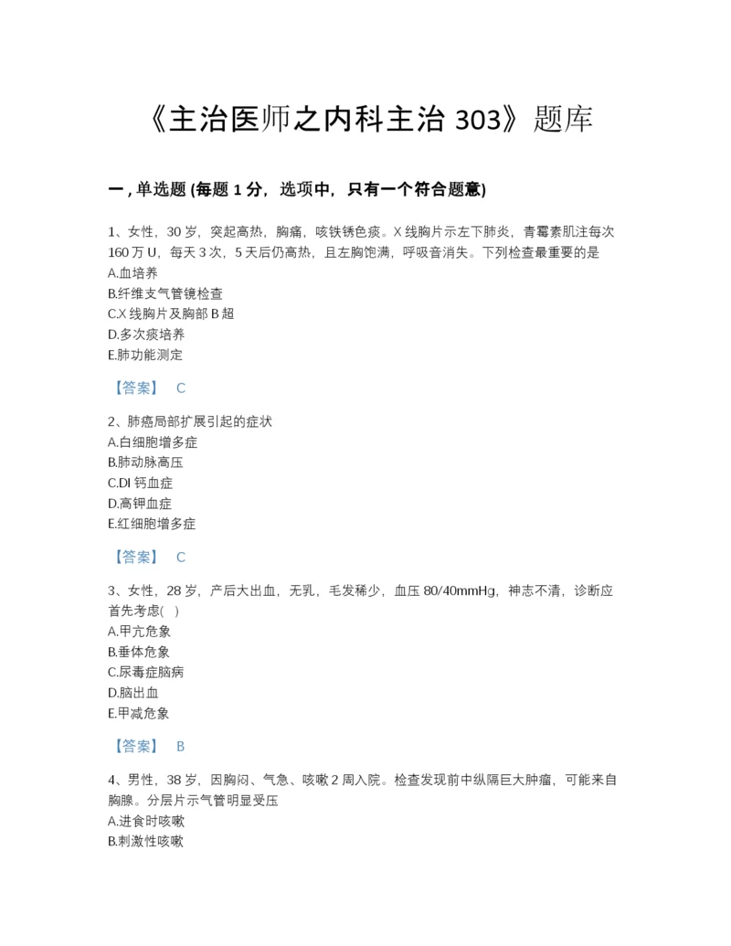 2022年江苏省主治医师之内科主治303高分通关提分题库及1套参考答案.docx