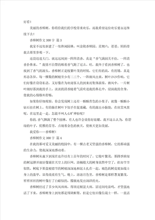 精选香樟树作文300字5篇