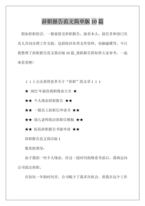 辞职报告范文简单版10篇