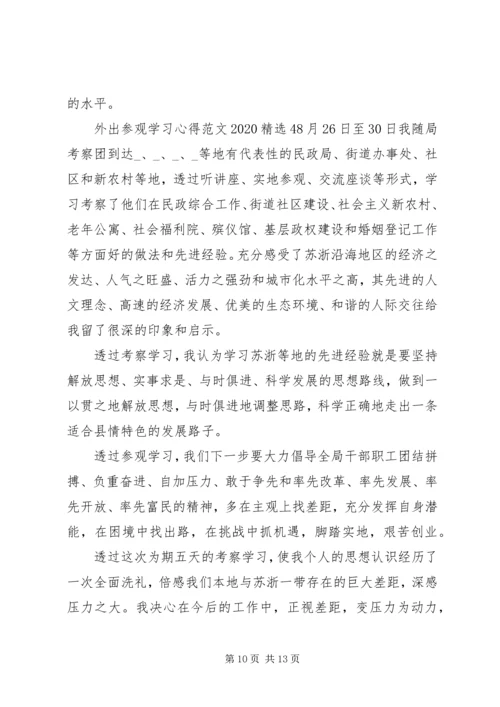 外出参观学习心得20XX年.docx