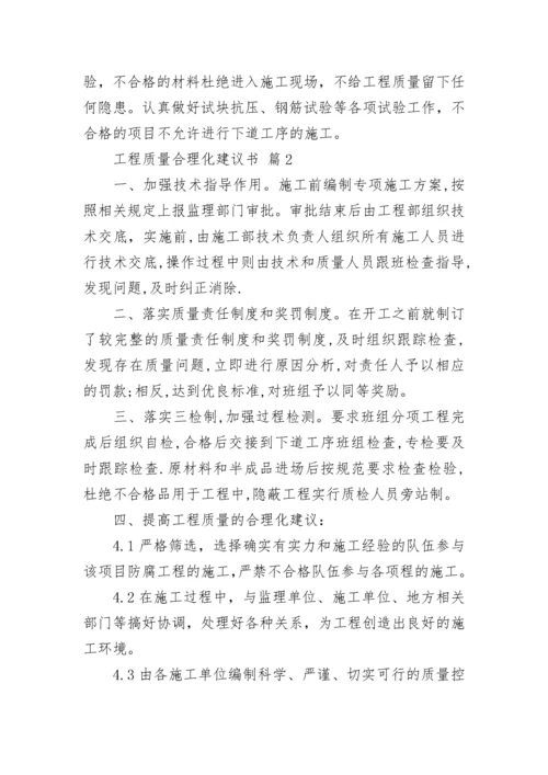 工程质量合理化建议书.docx