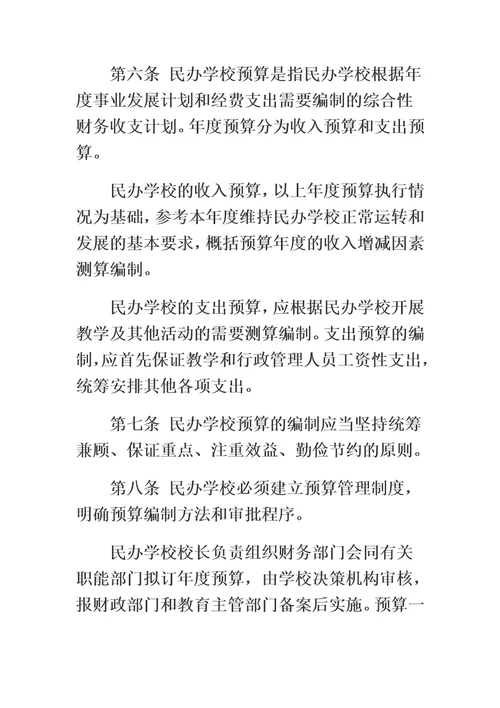 关于非营利性民办学校财务管理的实施办法